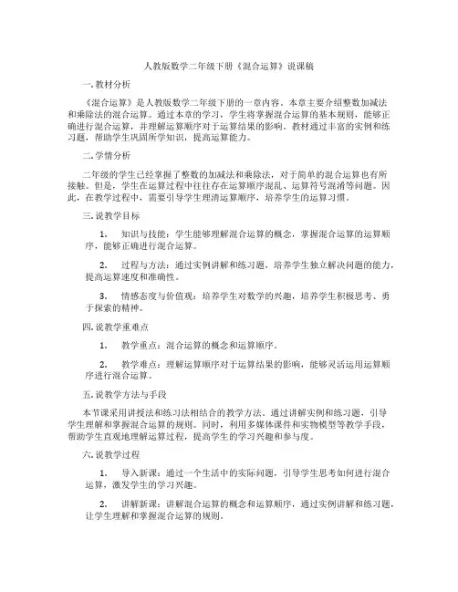 人教版数学二年级下册《混合运算》说课稿