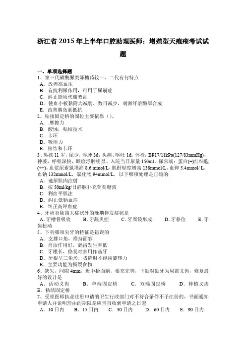 浙江省2015年上半年口腔助理医师：增殖型天疱疮考试试题
