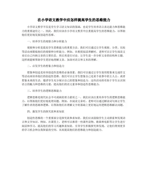 在小学语文教学中应怎样提高学生的思维能力 2