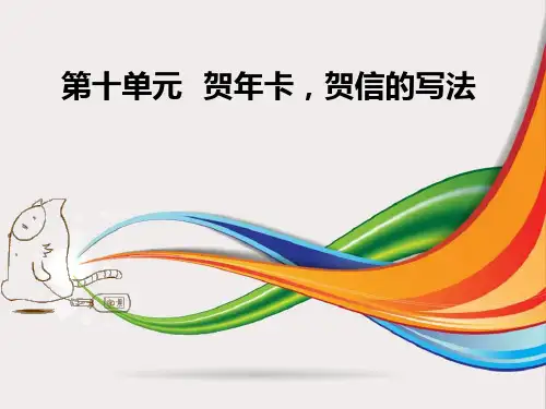 第十单元 贺年卡,贺信的写法