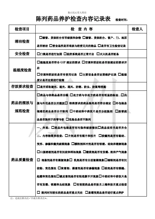 陈列药品养护检查内容记录表检查时间