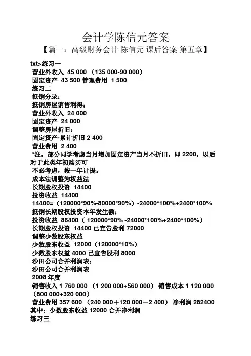 会计学陈信元答案
