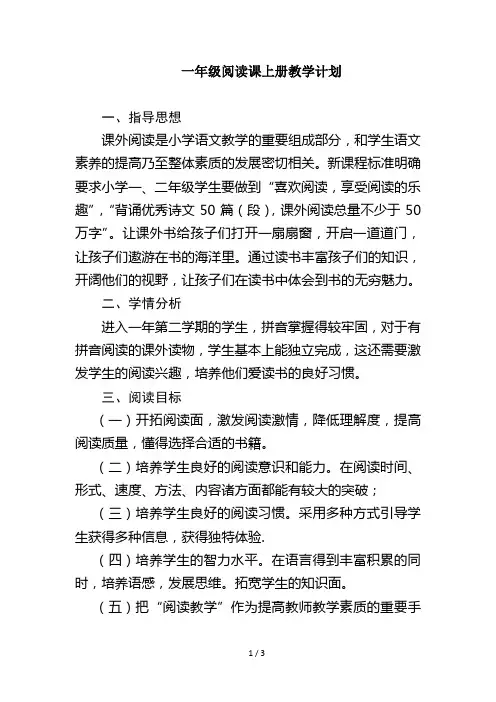 一年级阅读课上册教学计划