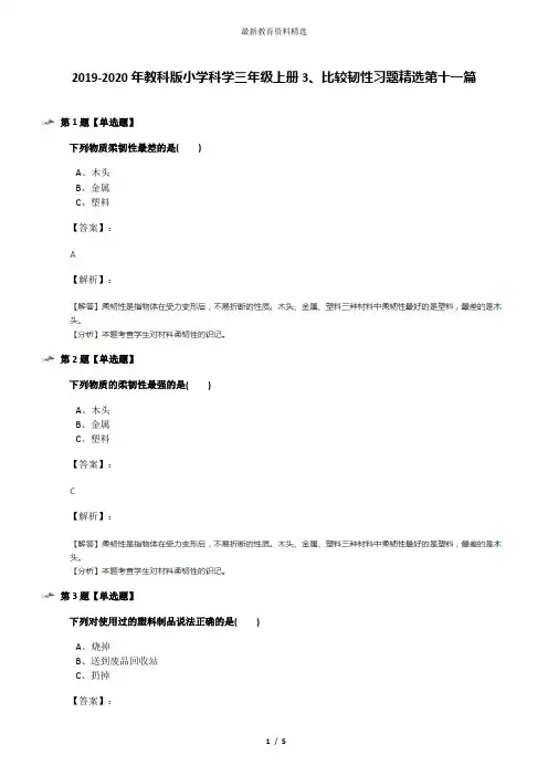 2019-2020年教科版小学科学三年级上册3、比较韧性习题精选第十一篇