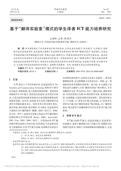 基于_翻译实验室_模式的学生译者ICT能力培养研究_王湘玲