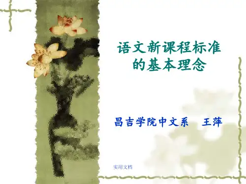 语文新课程标准的基本理念
