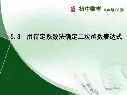 5.3 用待定系数法确定二次函数表达式