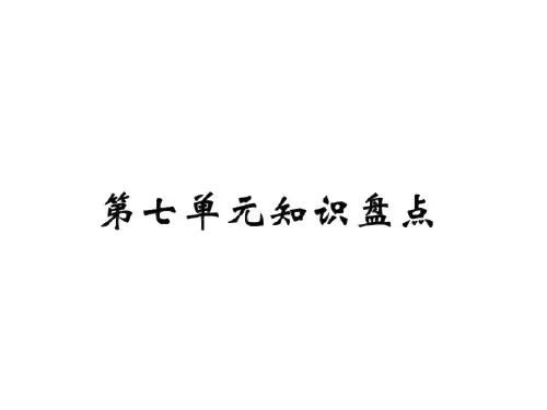 六年级上册语文习题课件-第七单元知识盘点|人教新课标