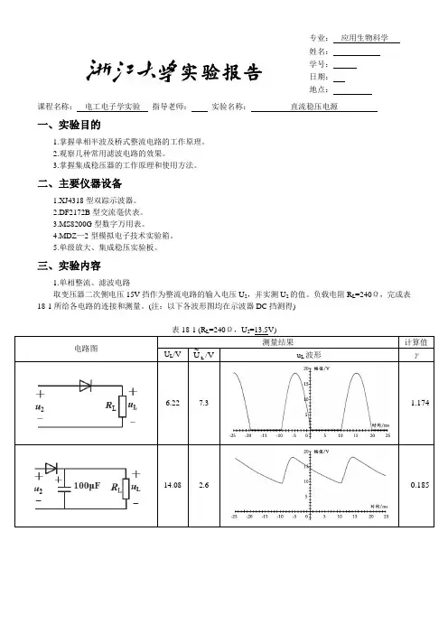 浙大版电工电子学实验报告18直流稳压电源