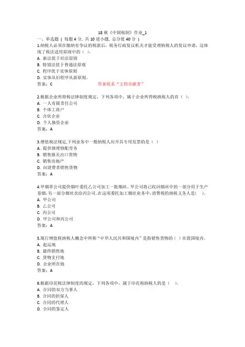 北语 18秋《中国税制》  作业1234