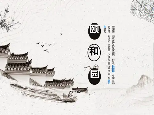 部编版小学四年级下册语文课件 《颐和园》PPT教学课件
