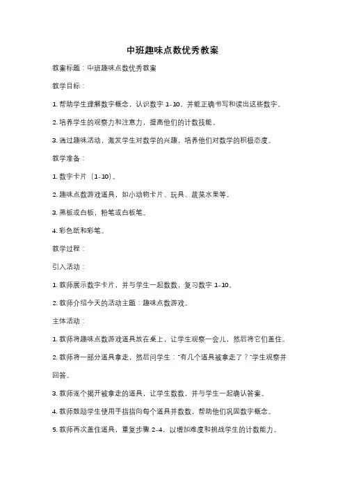 中班趣味点数优秀教案