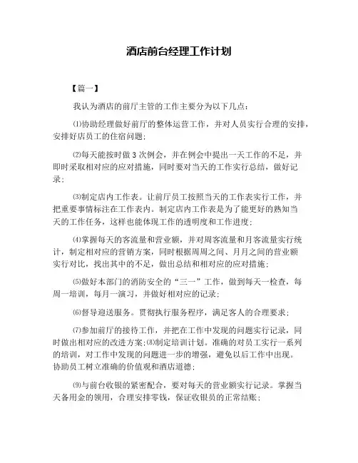 酒店前台经理工作计划