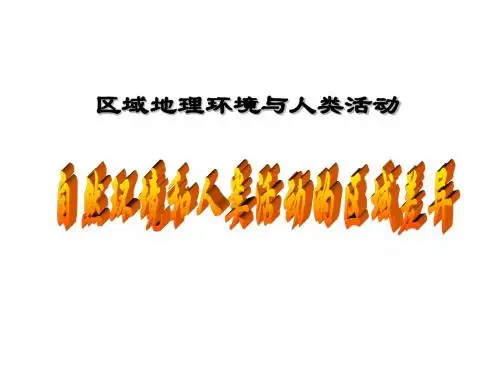 区域差异比较