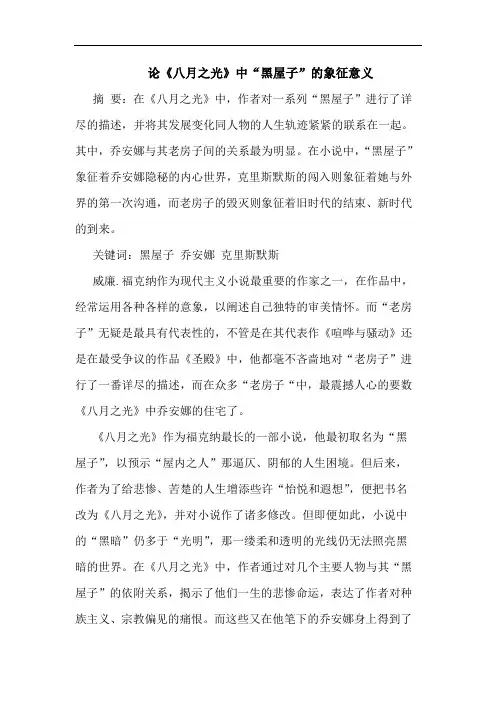 《八月之光》中“黑屋子”的象征意义