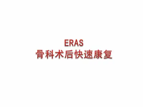 ERAS骨科术后快速康复