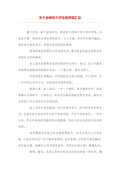 关于老师对大学生的评语汇总
