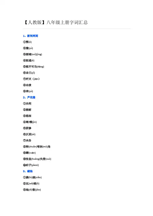 八年级语文上册字词汇总    人教版