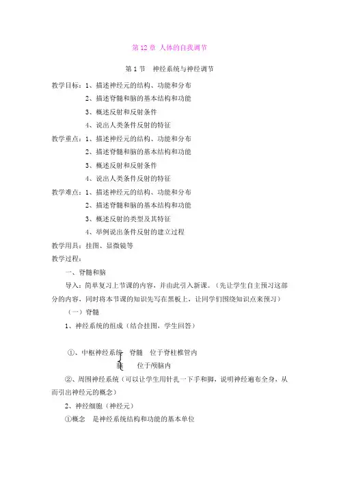 12.1神经系统与神经调节 教案(北师大版七年级下)
