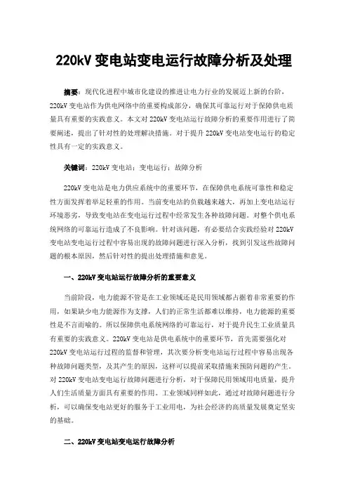 220kV变电站变电运行故障分析及处理
