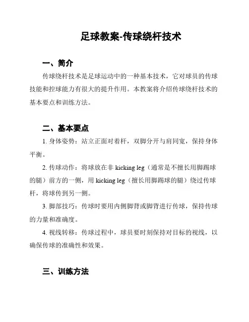 足球教案-传球绕杆技术