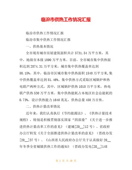 临汾市供热工作情况汇报