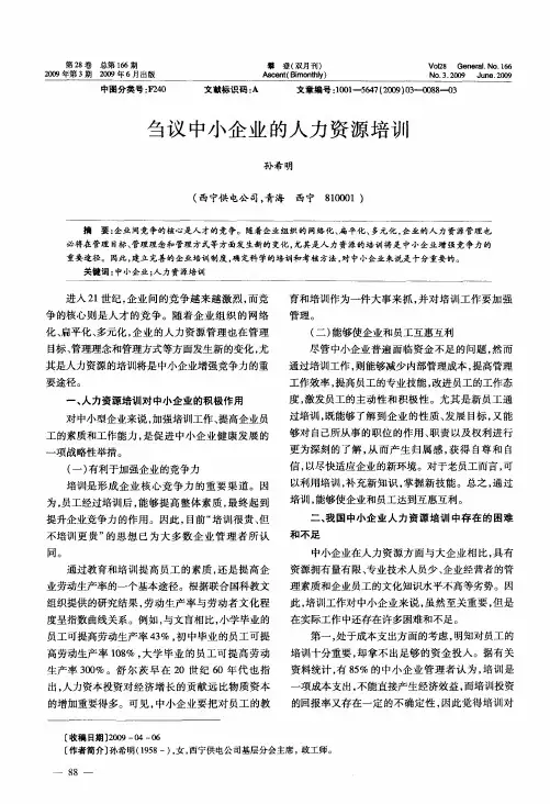 刍议中小企业的人力资源培训
