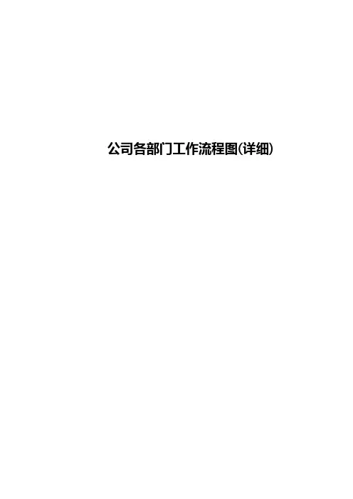 公司各部门工作流程图(详细)