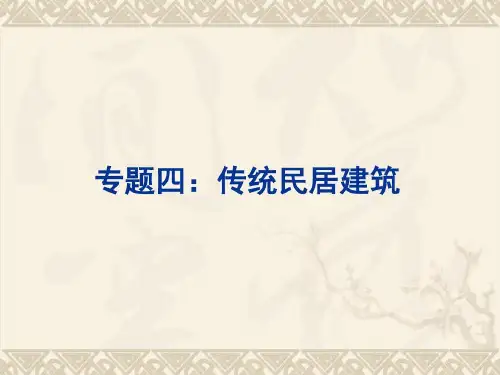 专题四——传统民居建筑..共31页