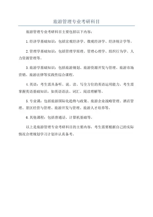 旅游管理专业考研科目