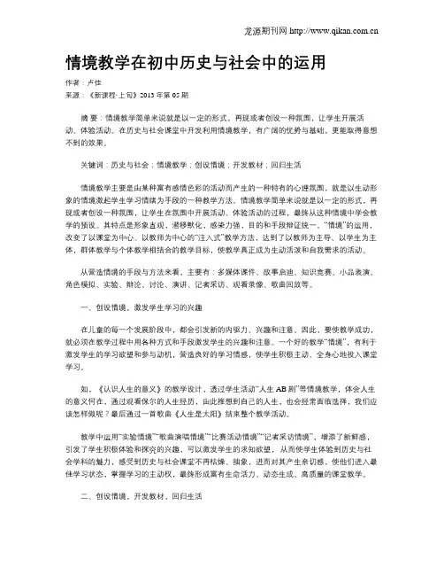 情境教学在初中历史与社会中的运用