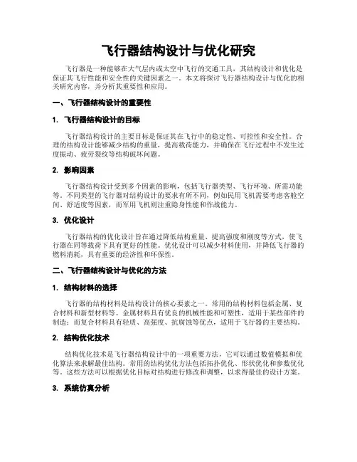 飞行器结构设计与优化研究