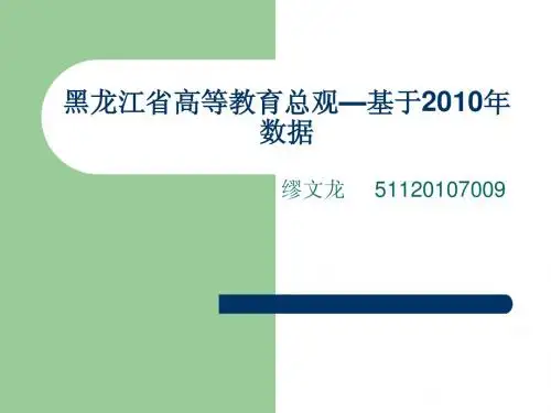 黑龙江高等教育