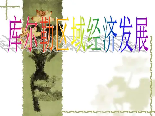 库尔勒区域经济发展