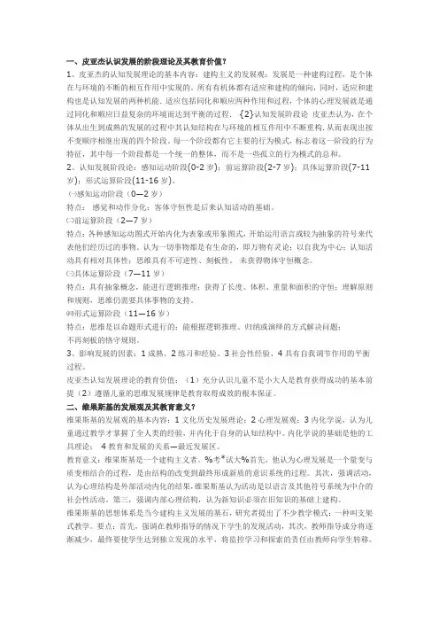 一、皮亚杰认识发展的阶段理论及其教育价值 1、皮亚杰的认知发展