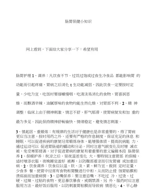 肠胃保健小知识资料