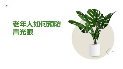 老年人如何预防青光眼