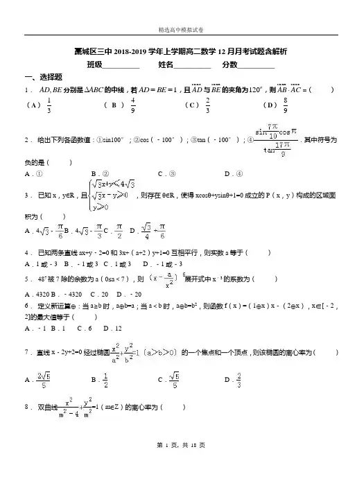 藁城区三中2018-2019学年上学期高二数学12月月考试题含解析