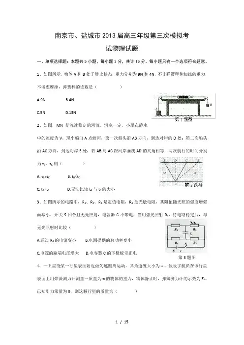 2013南京、盐城三模物理试题及答案