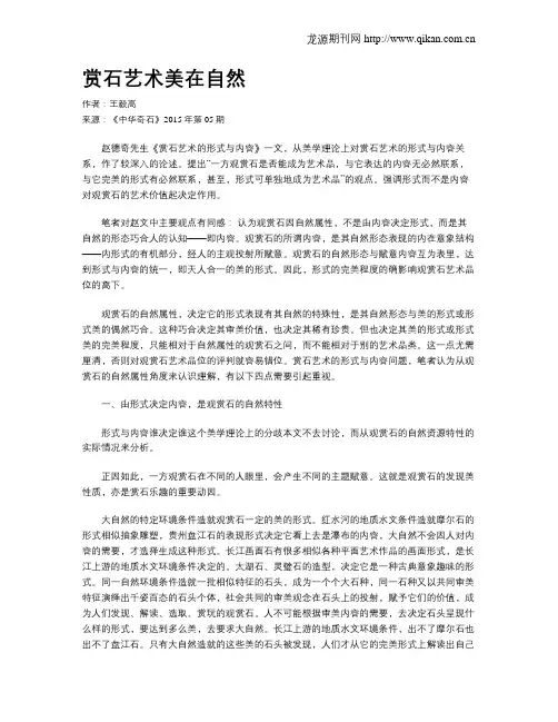 赏石艺术美在自然