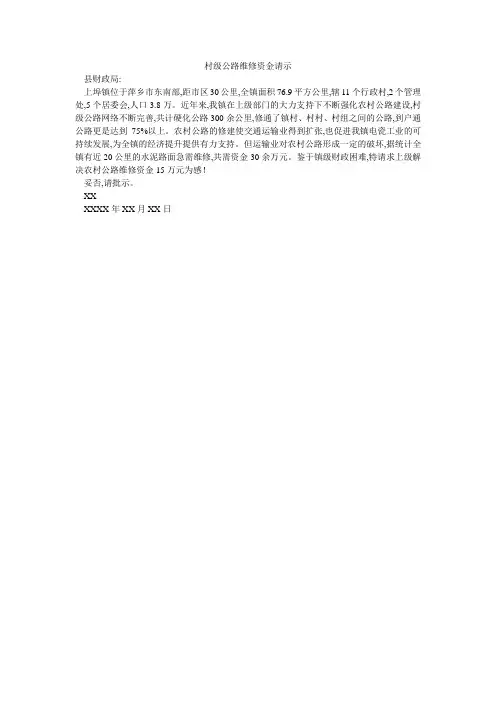 村级公路维修资金请示
