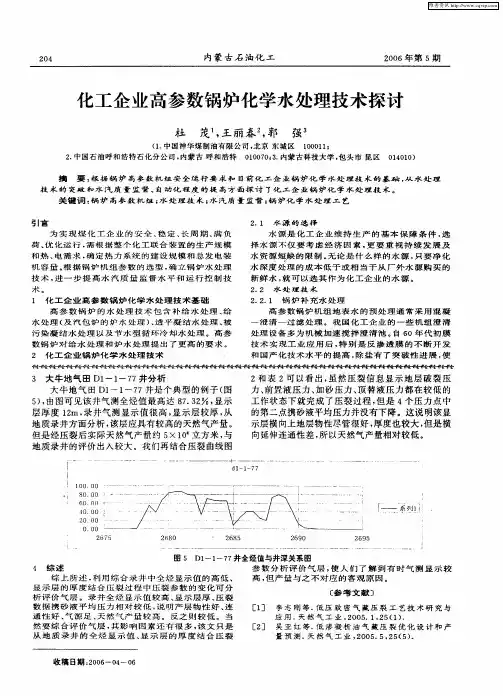 化工企业高参数锅炉化学水处理技术探讨