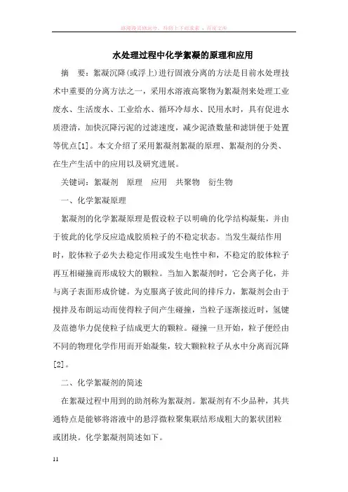 水处理过程中化学絮凝的原理和应用
