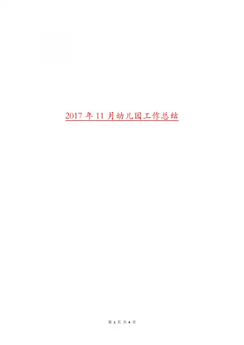 2017年11月幼儿园工作总结