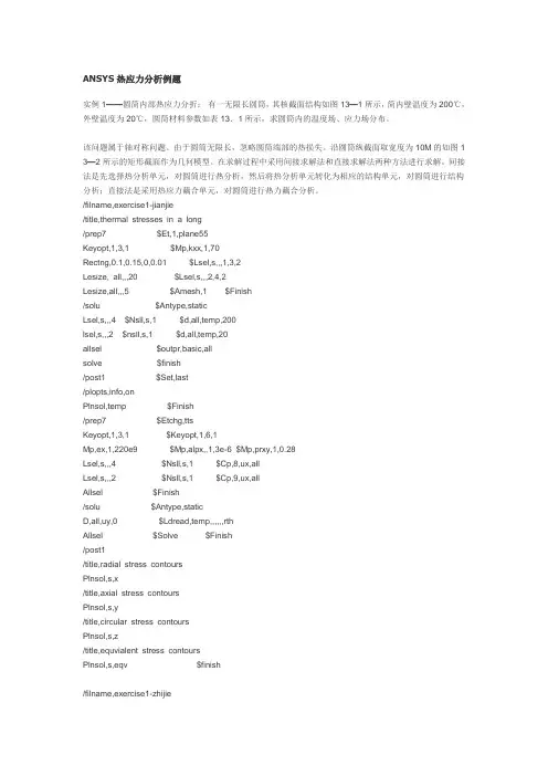 ANSYS热应力分析经典例题