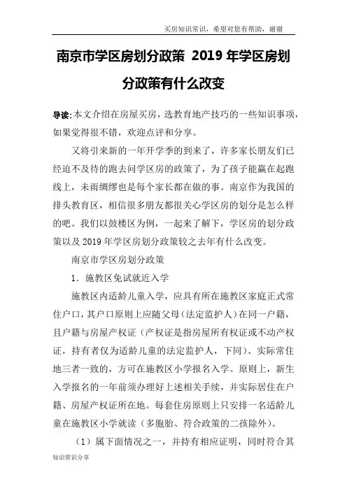 南京市学区房划分政策 2019年学区房划分政策有什么改变