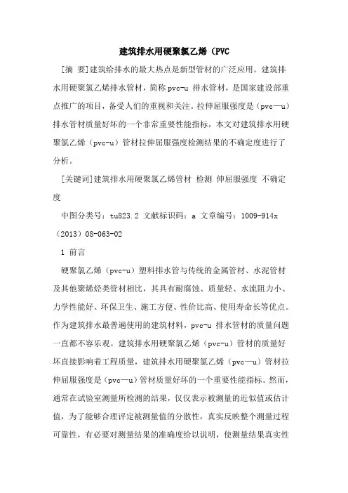 建筑排水用硬聚氯乙烯(PVC