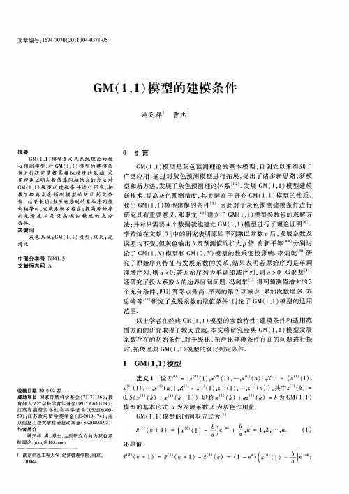 GM(1,1)模型的建模条件