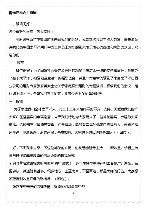 风水产说会主持词,祈福产说会主持词
