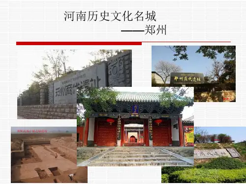 历史文化名城——郑州